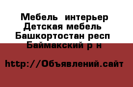 Мебель, интерьер Детская мебель. Башкортостан респ.,Баймакский р-н